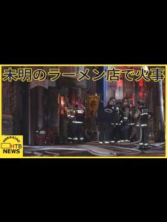 [x]未明のラーメン店で火事 60代男性が顔などにやけどで病院搬送 命に別状なし 札幌・手稲区 - YouTube