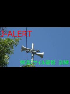 [x]弾道ミサイル警報 サイレン吹鳴訓練 (JAPAN ballistic missile alert) - YouTube