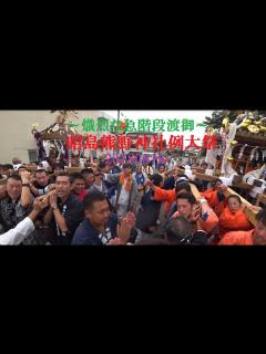 [x]2018昭島熊野神社例大祭～熾烈な急階段渡御～ - YouTube
