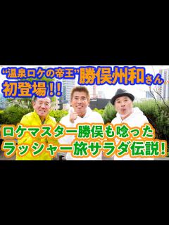[x]【コラボ第3弾！】温泉ロケの王者・勝俣州和が語る、ラッシャー旅サラダ伝説！！！ - YouTube