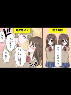[x]双子姉妹が入れ替わっても大好きな彼にバレない？美人な姉に変装大作戦！【胸キュン漫画