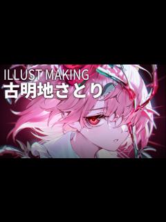 [x]【イラストメイキング】古明地さとり | 東方project - YouTube