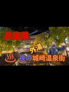 [x]城崎温泉 兵庫県豊岡市にある有名温泉街の城崎温泉。夜の温泉街を回ります。7か所ある『外湯』を巡ります。 - YouTube