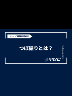 [x]つぼ掘りとは？用語の意味を分かりやすく解説｜建築建設メディアのツクノビ | ツクノビ