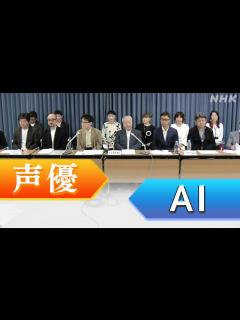 [x]“AIで声の無断利用やめて”声優などの業界団体が声明 | NHK | 生成AI・人工知能