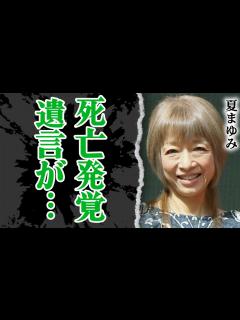 [x]夏まゆみが死去…AKB48を取り上げられ安室奈美恵と対立した真相に震える！No.1のアイドルと認めた後藤真希に残した遺言に驚愕！【芸能 ...
