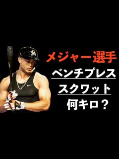 [x]【WBC特別企画】メジャー選手のベンチプレス・スクワットは何キロ？大谷翔平を越えるパワーの持ち主！ - YouTube