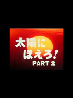 [x]太陽にほえろ！－ドラマミュージックファイル Ver.41 - YouTube