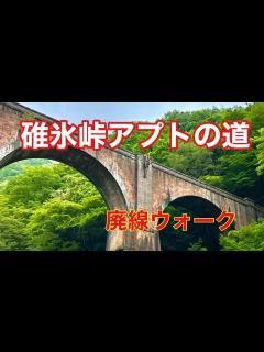 [x]碓氷峠 アプトの道 を歩いてみた - YouTube