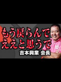[x]宮迫博之に吉本興業会長「戻らんでええ」 - YouTube