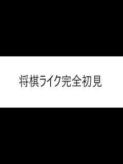 [x]将棋ライクやる - YouTube
