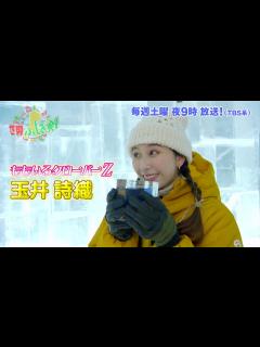[x]ももクロ玉井詩織が然別湖コタンを大満喫!!『世界ふしぎ発見!』6/11(土)オフショット【TBS】 - YouTube