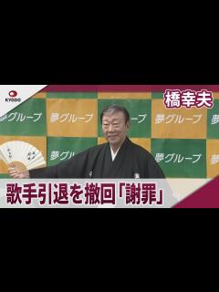 [x]橋幸夫 引退を撤回「歌が自分の使命」 - YouTube