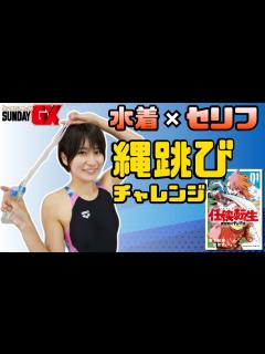 [x]【水着縄跳び】サンデーGX作品の名セリフ読破チャレンジ！！【来栖うさこ】 - YouTube