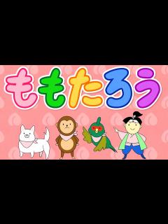 [x]ももたろうの歌 【童謡・アニメ】～桃太郎 - YouTube