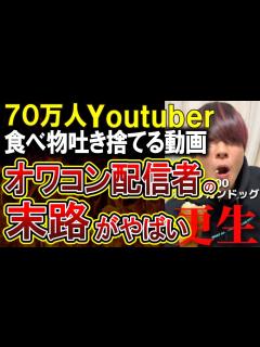 [x]有能メンバーが抜けてぼっちになったYoutuberさん、炎上商法に手を出すも全く伸びない。揚げ物を吐き捨てる動画で炎上の末路がやば ...