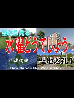 [x]水曜どうでしょう 聖地巡礼 第1弾 ～北海道のロケ地を飛ぶ～【on Google Earth】 - YouTube