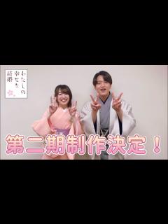 [x]TVアニメ「わたしの幸せな結婚」🌸第二期制作決定🌸上田麗奈＆石川界人コメント動画 - YouTube