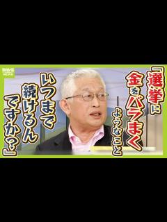 [x]「企業・団体献金がないと政治が成り立たない、はウソ」政治資金規正法の改正めぐり自民の修正案を批判 マスコミの報道のあり方にも意見 ...