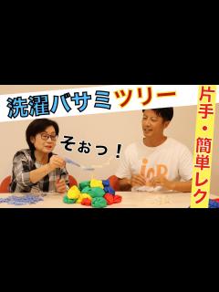 [x]高齢者向けレクリエーション・お手玉レク・片手で簡単！洗濯バサミツリー - YouTube