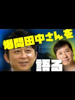 [x]爆笑問題田中さんについて語る..... - YouTube