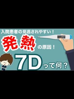 [x]発熱したら疑いたい！入院中の発熱で重要な考え方や観察項目について！ - YouTube