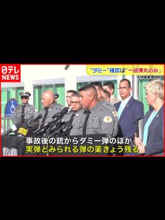 [x]米俳優実弾誤射“ダミー”確認「一部のみ」 - YouTube