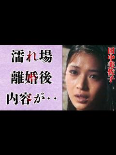 [x]田中美佐子"ダイアモンドは傷つかない"が今になって更に話題になる内容とは‥格差婚から離婚まで独身になっても収入格差が変わらない内容に呆れ果てる ...