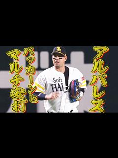 [x]アルバレス 『可能性示す』マルチ安打の活躍！ - YouTube