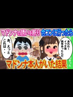 [x]【2ch馴れ初め】恋人に興味ないとマドンナの誘いを断って合コンに参加したらマドンナが合コンに居た結果...【ゆっくり】 - YouTube