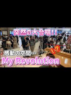 [x]東京駅ピアノで渡辺美里「My Revolution」を弾いたら大合唱になった。 - YouTube