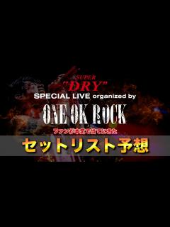 [x]本気で考察したセトリ予想公開【SUPER DRY SPECIAL LIVE Organized by ONE OK ...