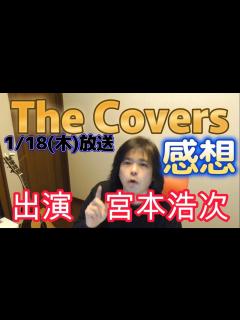 [x]The Covers 1/18(木)放送 出演 宮本浩次 感想 - YouTube