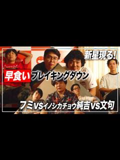 [x]【王者の風格】純吉VSフミVS文句早食いブレイキングダウン【イノシカチョウ】 - YouTube
