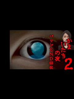 [x]かまいたちの夜2【Part21