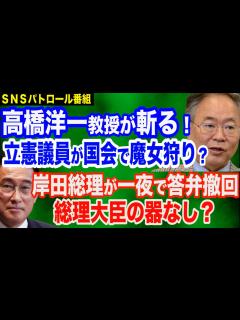 [x]高橋洋一教授が斬る！立憲・打越議員、国会で山際担当相の信仰をただす＆辻元清美氏の旧統一教会問題で「ソーリソーリ」＆岸田総理、1夜にして答弁撤回 ...