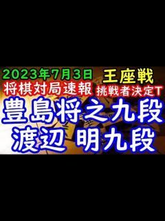 [x]将棋対局速報 豊島将之九段ー 渡辺 明九段 第71期王座戦挑戦者決定トーナメント[横歩取り]「主催：日本経済新聞社、日本将棋連盟」 - YouTube