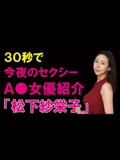 [x]30秒AV女優紹介 今夜セクシーな彼女はこの子「松下紗栄子」#Shorts - YouTube