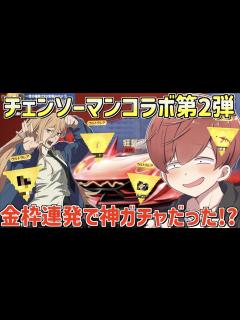 [x]チェンソーマンガチャ第2弾登場！金枠が大量に出る神ガチャだった!?【荒野の光