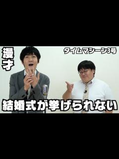 [x]タイムマシーン3号 漫才「結婚式が挙げられない」 - YouTube