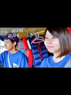 [x]車中泊で旅する夫婦。初めての新潟県をぶらり過ごす1日。 - YouTube