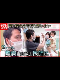 [x]小3から闘病生活… 小児科医になった”難病患者”の願い『every.特集』 - YouTube