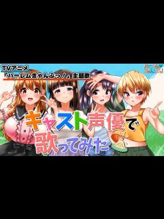 [x]TVアニメ『ハーレムきゃんぷっ！』主題歌⛺ エイチ・ビー/Harem Beat【キャスト声優ver.】 - YouTube