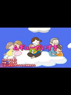 [x]ムギューだいすき（おかあさんといっしょ）／速水けんたろう＆茂森あゆみ - YouTube