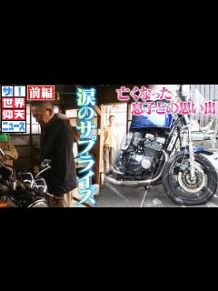 [x]【世界仰天ニュース】事故で亡くなった息子の思い出のバイクにまさかのサプライズが！【前編】 - YouTube