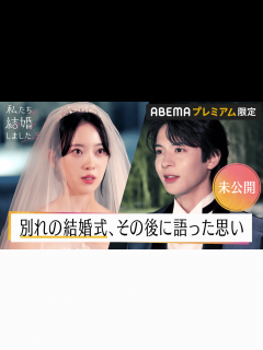 [x]私たち結婚しました - 私たち結婚しました 5 - 【未公開特別編】堀未央奈×百瀬拓実 夫婦の歩み (リアリティーショー) | 無料動画 ...