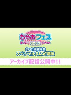 [x]ちゃおフェス2022★☆まいた菜穂先生 スペシャルまんが講座☆★アーカイブ配信中！！ - YouTube
