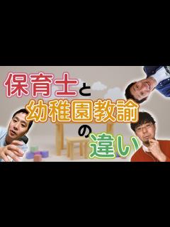[x]保育士と幼稚園教諭の違いを学ぼう【つるの剛士さん幼稚園免許取得】 - YouTube