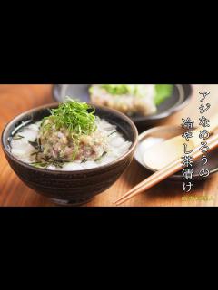 [x]アジなめろうの冷茶漬け - YouTube