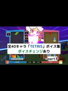 [x]全40キャラのテトリス(TETRIS)ボイス集 part3【ぷよぷよテトリス2】 - YouTube